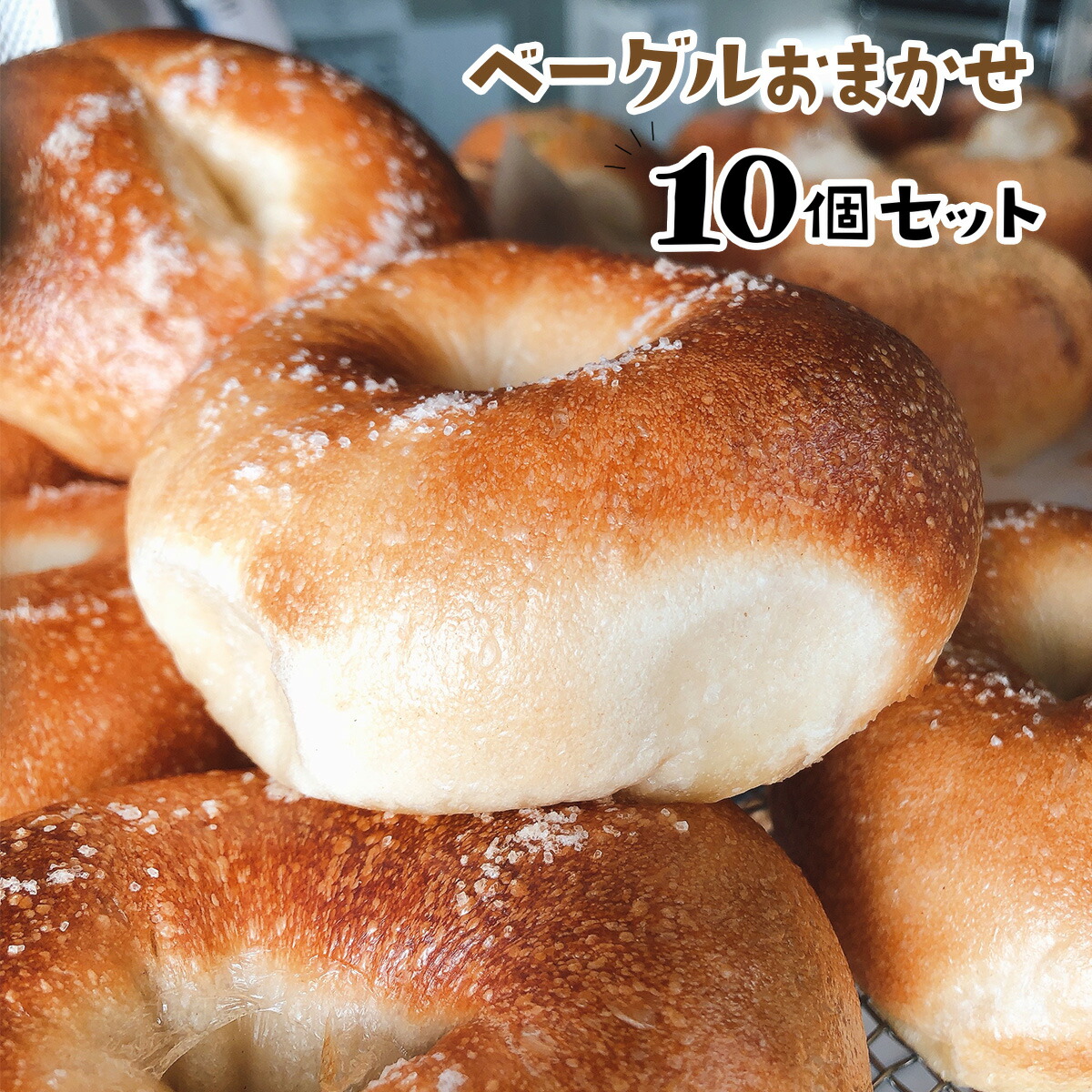 【ふるさと納税】AS0101 もちもち食感！ベーグルおまかせ10個セット プレーン 塩バター シュガーバター チョコ系 惣菜系 10個 手作り パン 北海道産 小麦 100%使用 詰め合わせ バター 惣菜パン 冷凍｜山口県光市