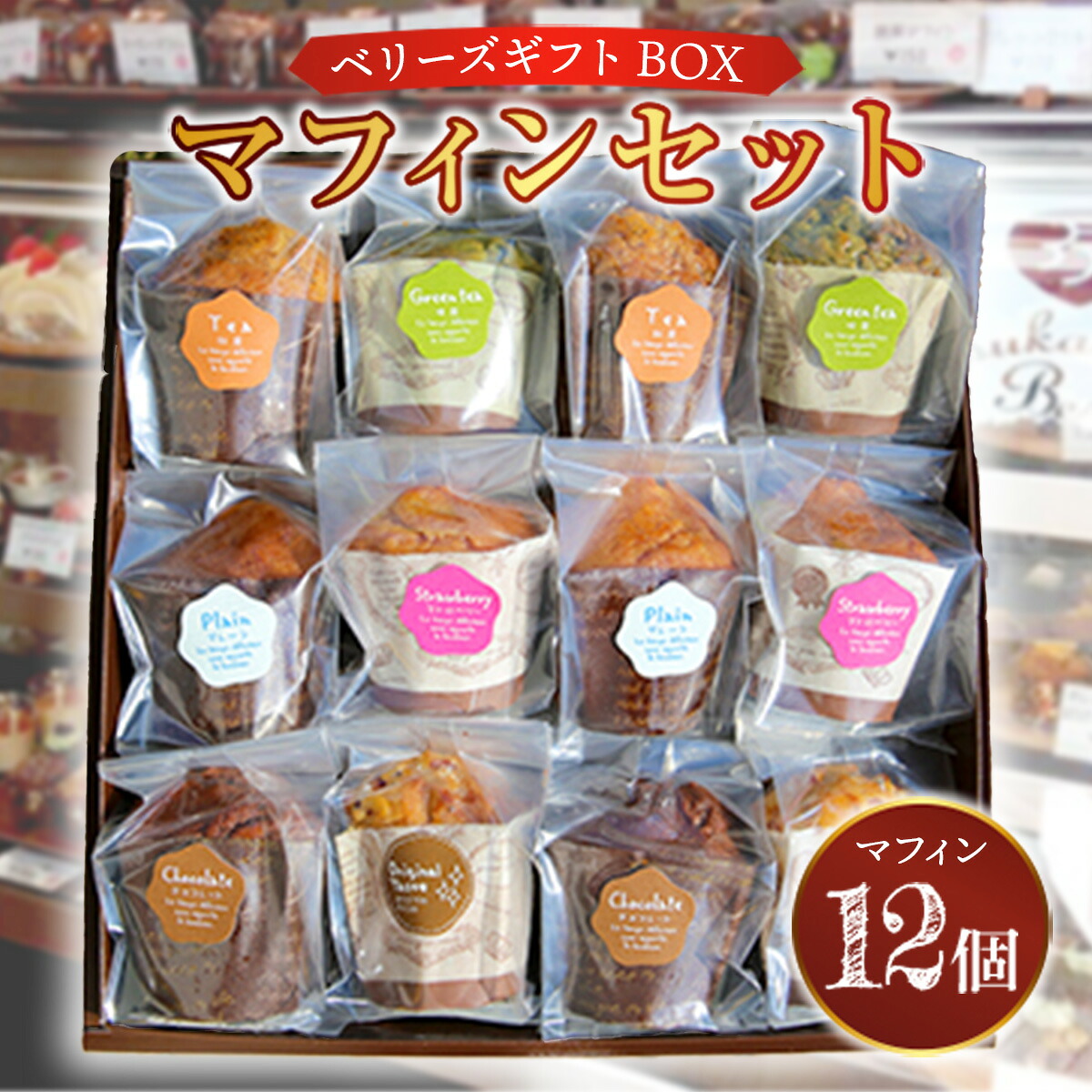 【ふるさと納税】ベリーズギフトBOX マフィンセット 12個 詰め合わせ スイーツ 焼き菓子 洋菓子 お菓子 おやつ デザート 個包装 詰め合わせ AC0401｜山口県光市