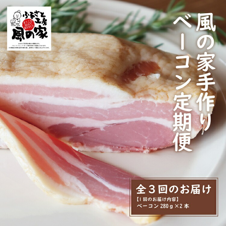 【ふるさと納税】 風の家 手作り ベーコン 大 280g×2個 毎月発送 全3回 日置 長門市 燻製 【定期便】 (1388)
