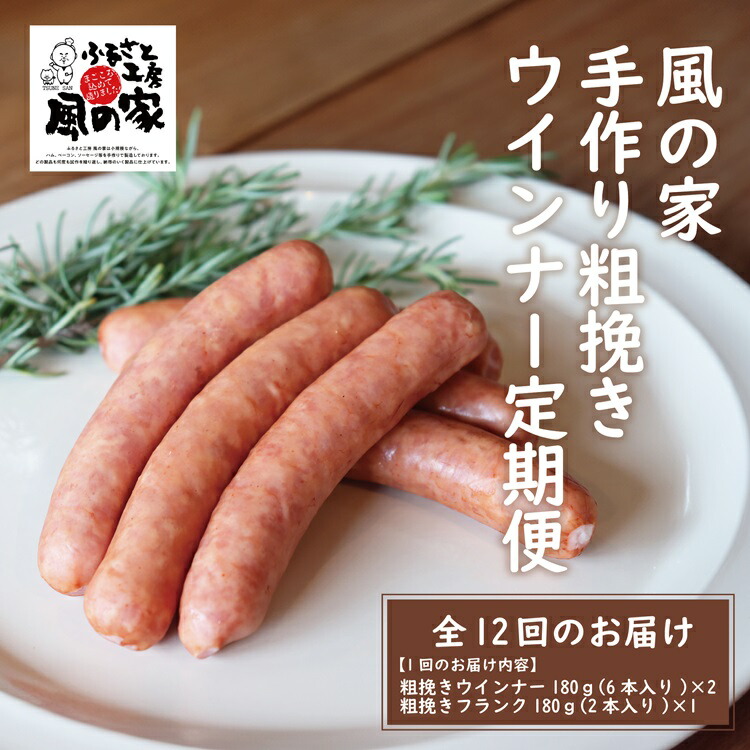 【ふるさと納税】風の家 手作り 粗挽きウインナー(6本入り) 180g×2個 粗挽きフランク(2本入り) 180g×1 【定期便】毎月発送 全12回 日置 長門市 燻製 (100007)