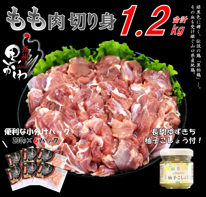 【ふるさと納税】鶏肉 小分け 地鶏 国産 山口県 冷凍 希少200ｇ×6 合計1.2kg 長州黒かしわ もも肉 パック 長門ゆずきち柚子こしょう付 深川養鶏  (1035)
