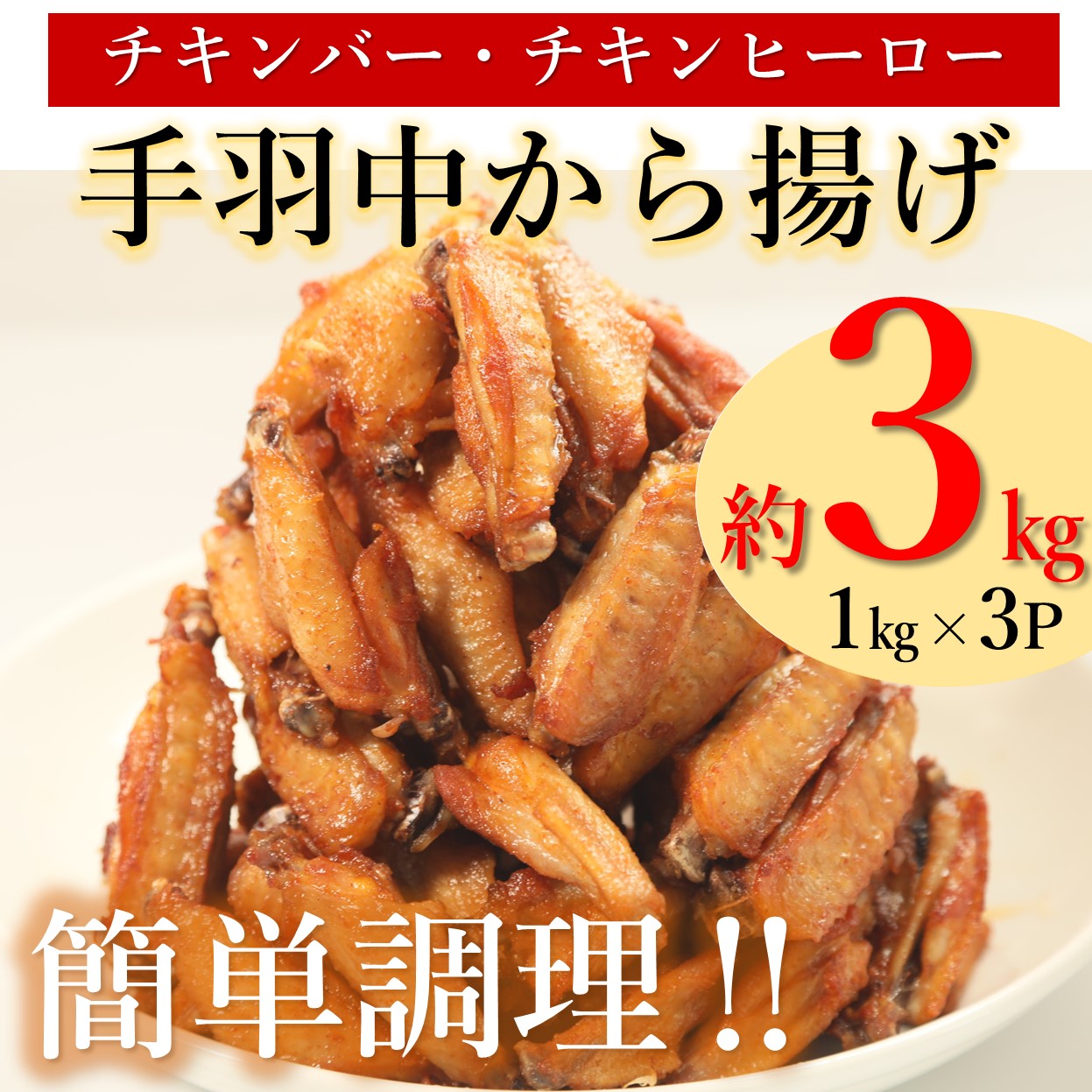 【ふるさと納税】鶏肉 手羽中 唐揚げ たっぷり チキンヒーロー 3kg 甘辛 スパイシー お弁当 おかず おつまみ チキンバー 弁当 大容量   (1004)