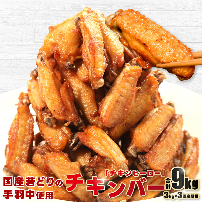 【ふるさと納税】 【定期便】 チキンヒーロー 1kg&times;3袋 1回3kg&times;3回 隔月発送 全3回 お肉定期便 チキンバー 長門市 (1413)｜山口県長門市