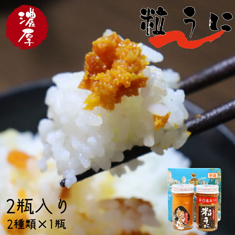 【ふるさと納税】うに ウニ 粒うに 天然 バフンウニ 「こだわり粒うに 40ｇ×2本（手造り粒うに40g、浜づくり粒うに40g）」(1116)