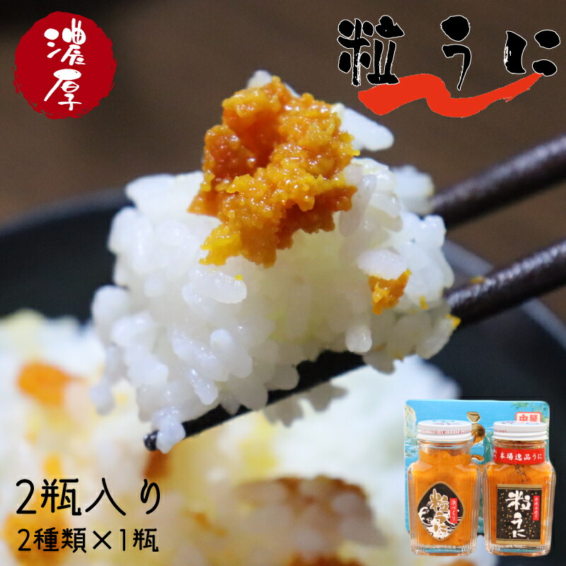 【ふるさと納税】ウニ うに 粒うに 天然 バフンウニ 「こだわり粒うに 80ｇ×2本（手造り粒うに80g、浜づくり粒うに80g）」(1207)