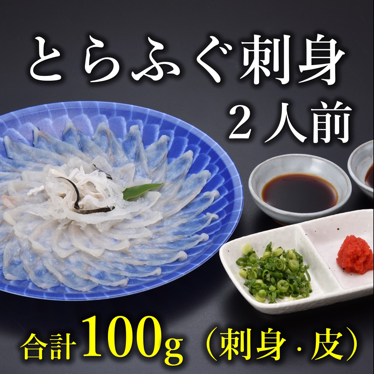 【ふるさと納税】とらふぐ刺身2人前 冷凍【山口県 ふぐ ふぐ刺し 人気 国産 とらふぐ 宴会 板前 ポン酢 薬味 家族 配送日指定可能 日時指定可能 】 (10031)
