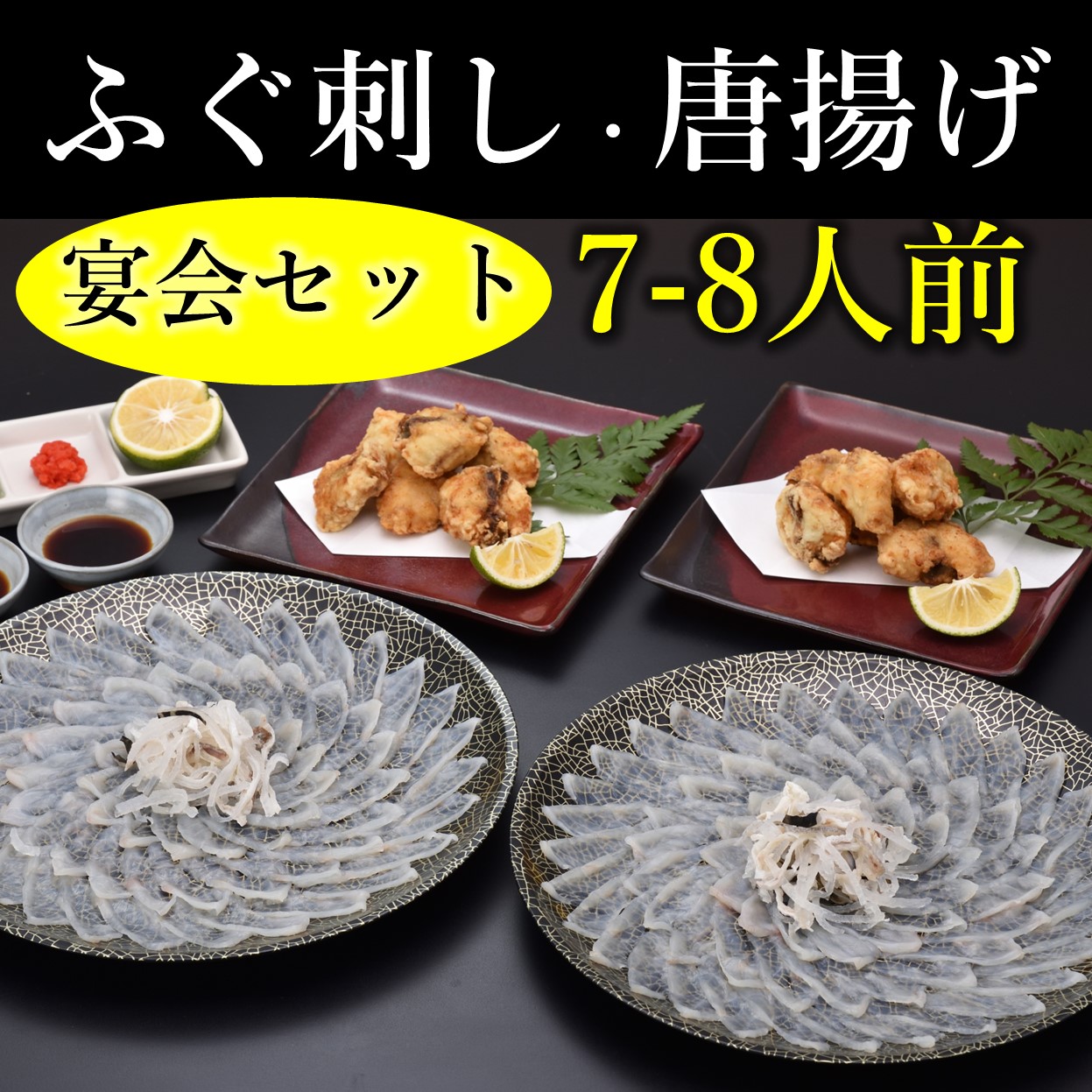 【ふるさと納税】ふぐ刺し・唐揚7-8人前 宴会セット 冷凍【山口県 ふぐ ふぐ刺し 唐揚げ 人気 国産 とらふぐ 宴会 板前 ポン酢 薬味 家族 配送日指定可能 日時指定可能 】(1305-1)