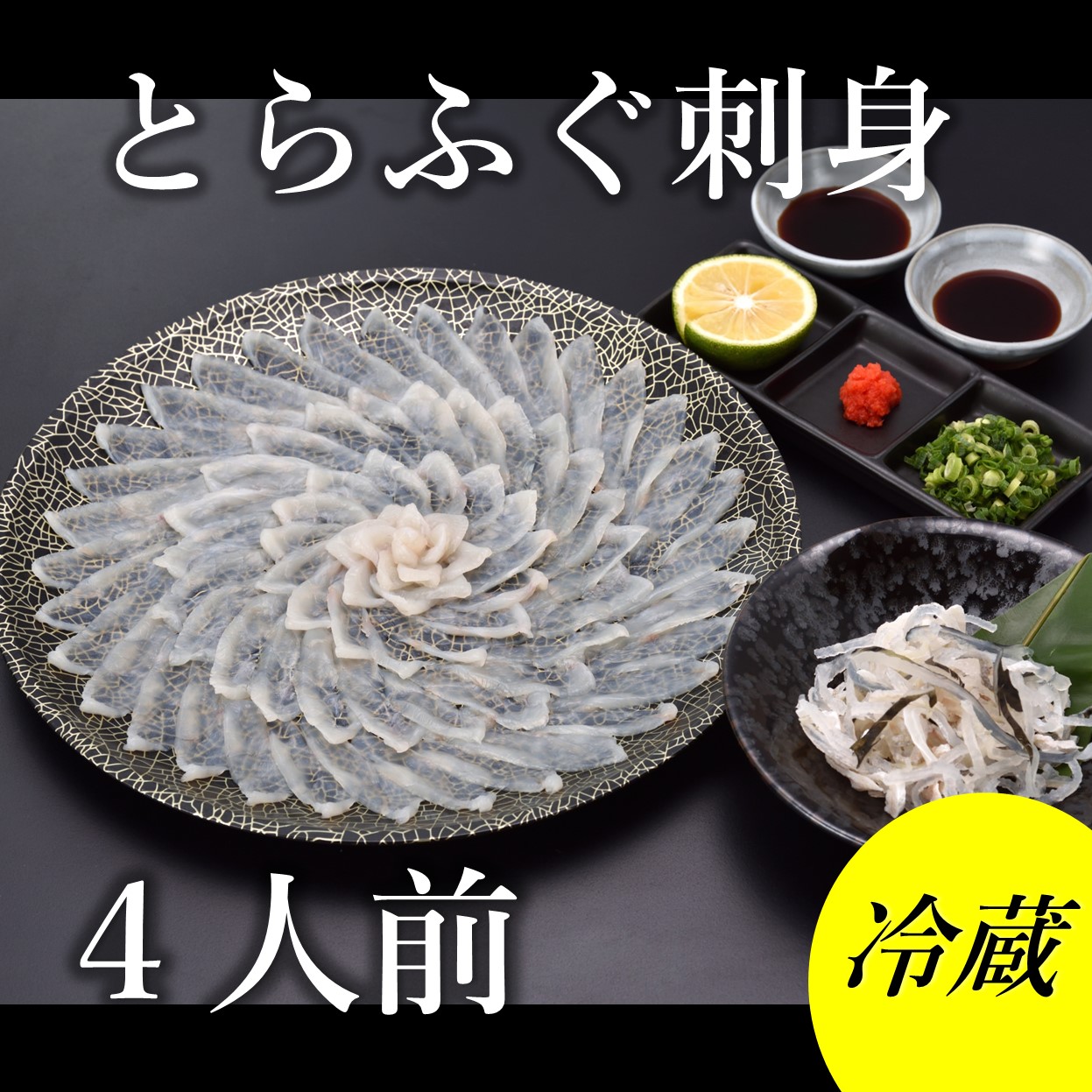 【ふるさと納税】とらふぐ 刺身 4人前 冷蔵【山口県 ふぐ ふぐ刺し  国産 とらふぐ 宴会 板前 ポン酢 薬味 家族 配送日指定可能 日時指定可能 】 (1363)