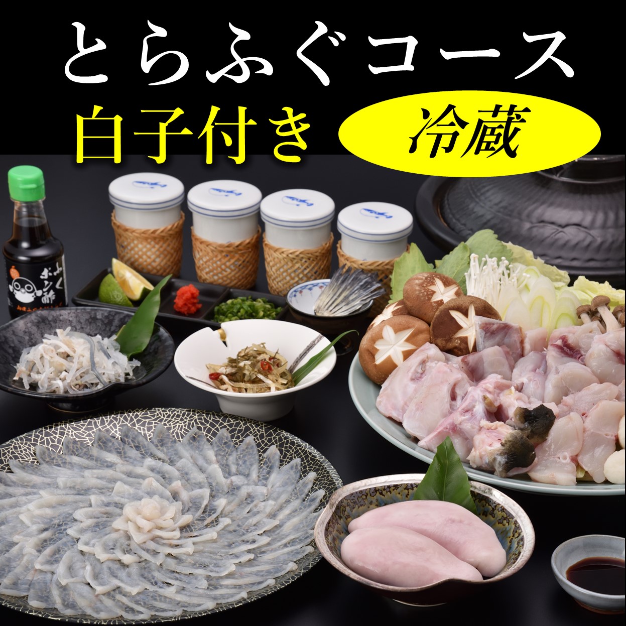 【ふるさと納税】 白子付きとらふぐコース3～4人前 冷蔵【山口県 ふぐ ふぐ刺し ふぐちり ふぐ鍋 ひれ酒 国産 とらふぐ 宴会 板前 ポン酢 薬味 家族 配送日指定可能 日時指定可能 松前漬け ツミレ 】 (1612)