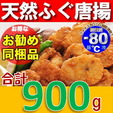 【ふるさと納税】 天然ふぐ唐揚げ　大容量900g（冷凍）配送日指定可能 日時指定可能  (1245)