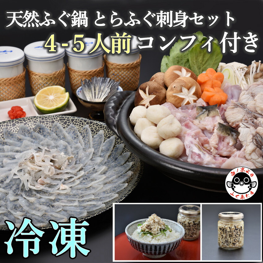 【ふるさと納税】天然ふぐ鍋とらふぐ刺身セット4～5人前コンフィ付き 冷凍【山口県 ふぐ ふぐ刺し ふぐちり ふぐ鍋 ひれ酒 人気 国産 とらふぐ 宴会 板前 ポン酢 薬味 家族 配送日指定可能 日時指定可能 】 (1332)