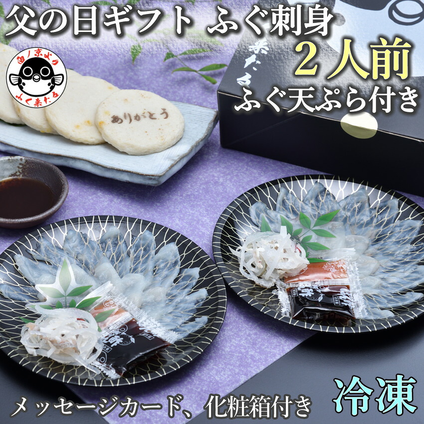 【ふるさと納税】 父の日ギフト 【仙崎】 とらふぐ刺身2人前 ふぐ皮湯引き ポン酢・赤おろし ふぐの天ぷら6枚 メッセージカード プレゼント 贈り物 季節限定 きらく 長門市 (10046)