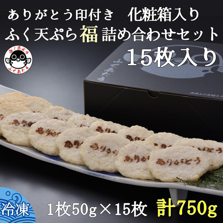 【ふるさと納税】 ふく天ぷら 福 詰め合わせセット 15枚入り【ふぐ 冷凍 セット ふぐ天ぷら かまぼこ フグ 河豚 さつまあげ 蒲鉾 山口 詰合せ 化粧箱入り 天ぷら 15枚セット 刻印入り きらく 長門市 配送日指定可能 日時指定可能】