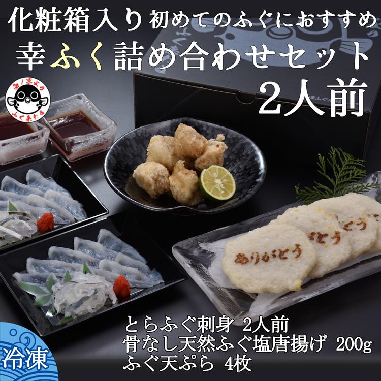【ふるさと納税】 幸ふく詰め合わせセット【ふぐ 唐揚げ ふぐ刺し 刺身 フグ 河豚 ふぐ天ぷら 4枚 ふぐ刺身 骨なし天然ふぐ塩唐揚げ200g とらふぐ刺身1人前×2 てっさ 詰合せ 贈り物 プレゼント きらく 長門市 配送日指定可能 日時指定可能】|山口県長門市