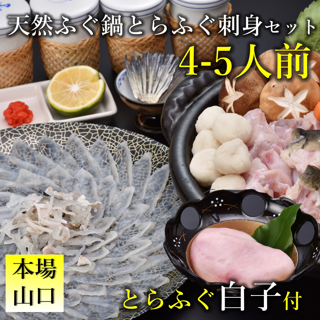 【ふるさと納税】とらふぐ白子付き天然ふぐ鍋・とらふぐ刺身セット4-5人前 (1379)
