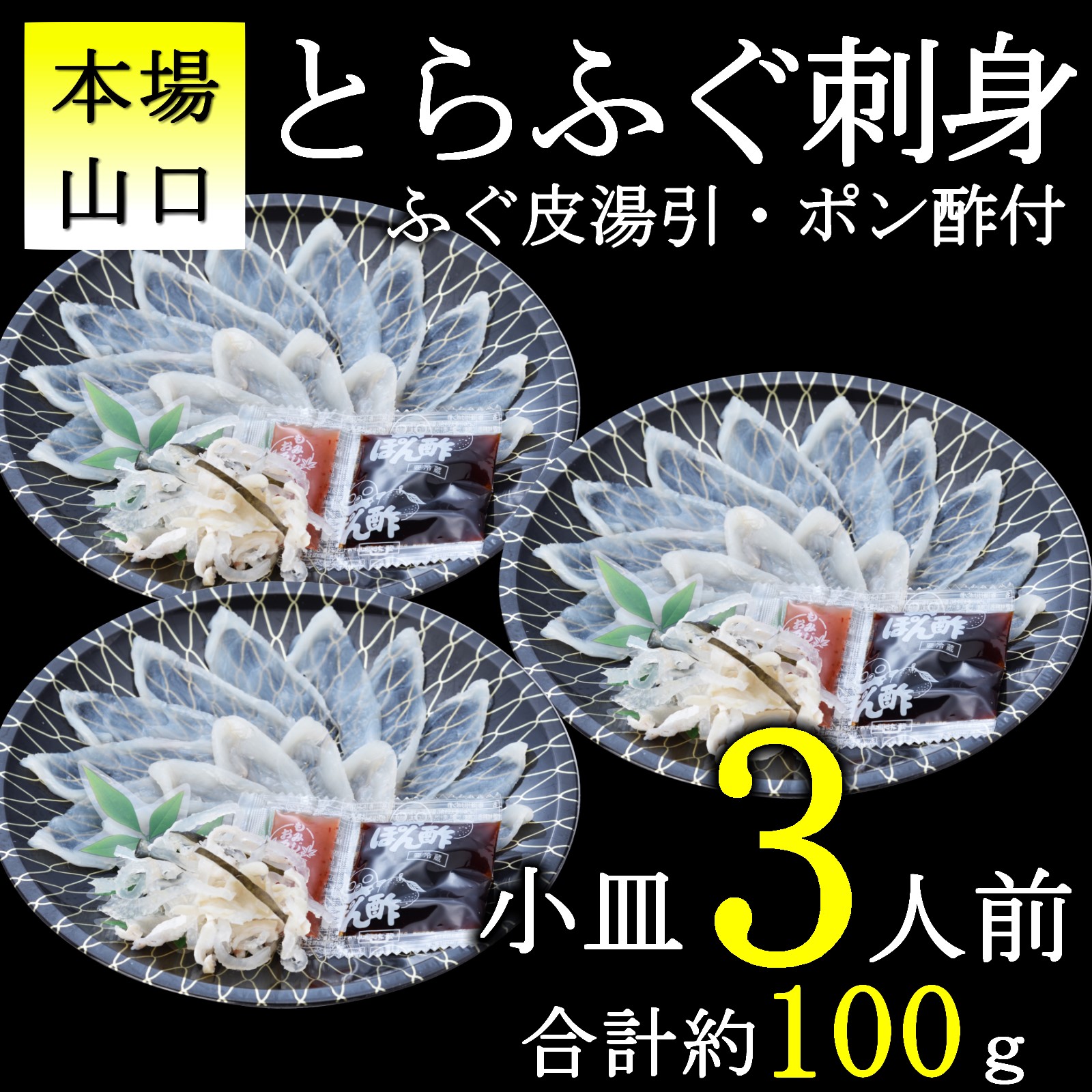 【ふるさと納税】とらふぐ刺身1人前×3皿 小分け 冷凍 てっさ ふぐ フグ 定 高級 魚介 海鮮 ギフト 贈答 人気  (10103)