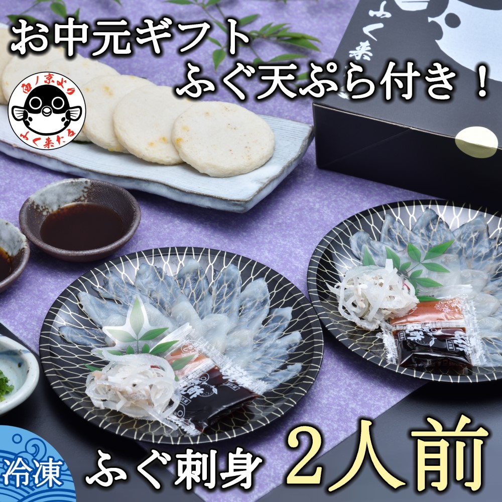 【ふるさと納税】 【お中元ギフト】化粧箱入りふくセット「仙崎」【ふぐ刺し ふぐ セット 刺身 ふぐさし フグ フグ刺し 河豚 冷凍 ふぐ皮湯引き 天ぷら プレゼント 贈り物 ギフト 詰め合わせ お中元 期間限定 季節限定 きらく 長門市】｜山口県長門市