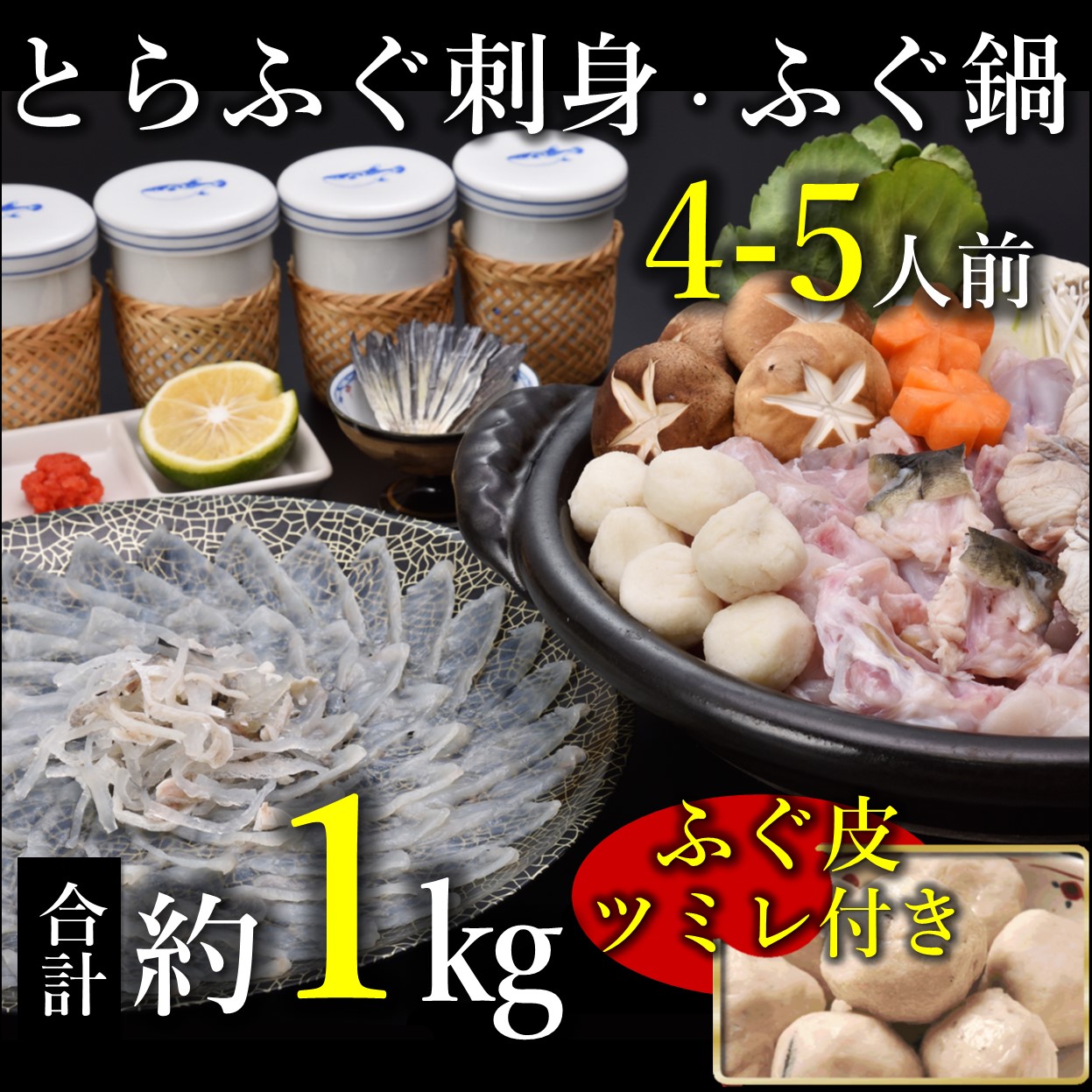 【ふるさと納税】 天然ふぐ鍋とらふぐ刺身セット4～5人前 冷凍 ツミレ付き【山口県 ふぐ ふぐ刺し ふぐちり ふぐ鍋 ひれ酒 人気 国産 とらふぐ 宴会 板前 ポン酢 薬味 家族 配送日指定可能 日時指定可能 】★レビューキャンペーン対象★(1306)