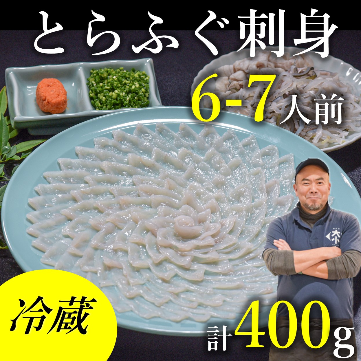 【ふるさと納税】 とらふぐ刺身 6～7人前 刺身 てっさ ふぐ ふぐ刺し トラフグ  ふぐセット 冷蔵 とらふぐ干しひれ付き 配送日指定可能 日時指定可能 (1531)