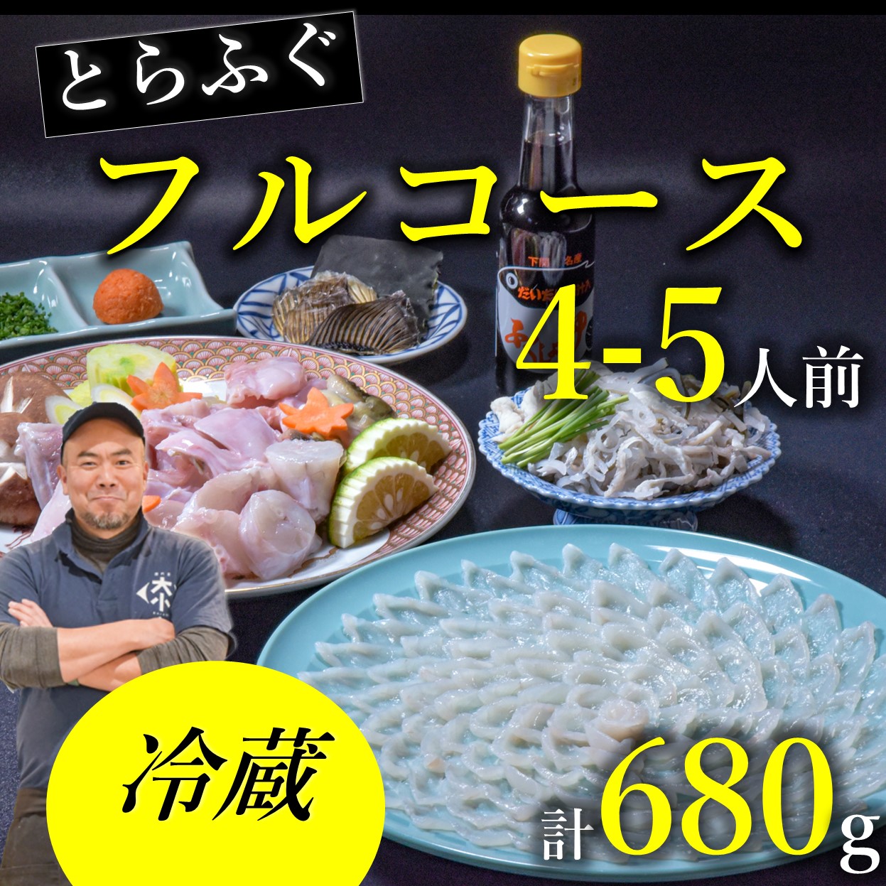 【ふるさと納税】 とらふぐ刺身  あら フルコース 4～5人前 てっさ ふぐ 鍋 冷蔵（お刺身・ちり用「あら」と「切身」干しひれ付き 配送指定可能 日時指定可能 (1532)