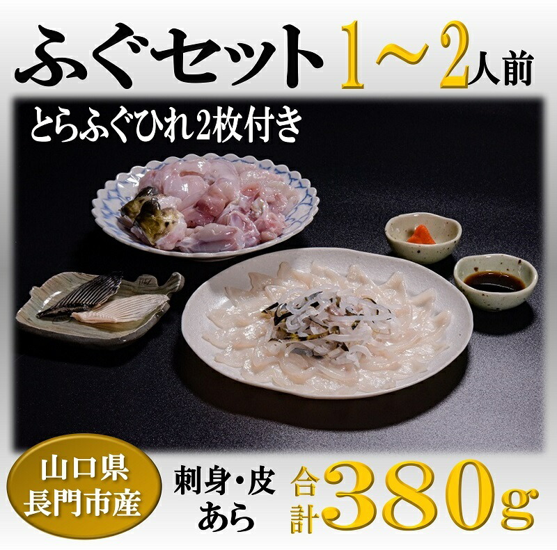 【ふるさと納税】 とらふぐ刺身 1-2人前 ふぐ鍋 ふぐ刺 ふぐ あら とらふぐ セット ひれ酒 冷凍 堪能（ぽん酢・もみじおろし付き）[刺身40g+ふぐ皮40g+あら300g+干しひれ2枚〕  (1103)