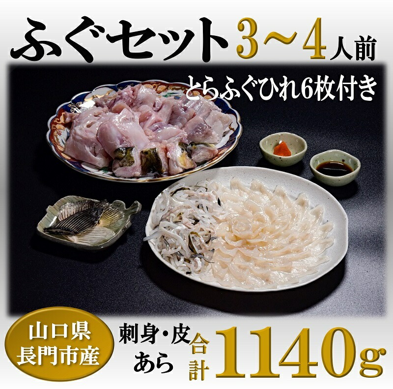 【ふるさと納税】とらふぐ刺身 あらセット ふぐ あら とらふぐ ひれ酒 堪能 3-4人前  （ポン酢・もみじおろし付き）　[刺身120g+ふぐ皮120g+あら900g+干しひれ6枚〕 (1301)