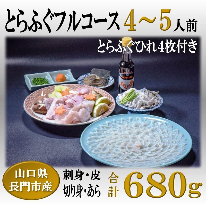 5％OFF】 刺身 てっさ ふぐ 鍋 あら とらふぐ フルコース 4〜5人前 お刺身 ちり用 と 切身 干しひれ付き 冷蔵 1532 