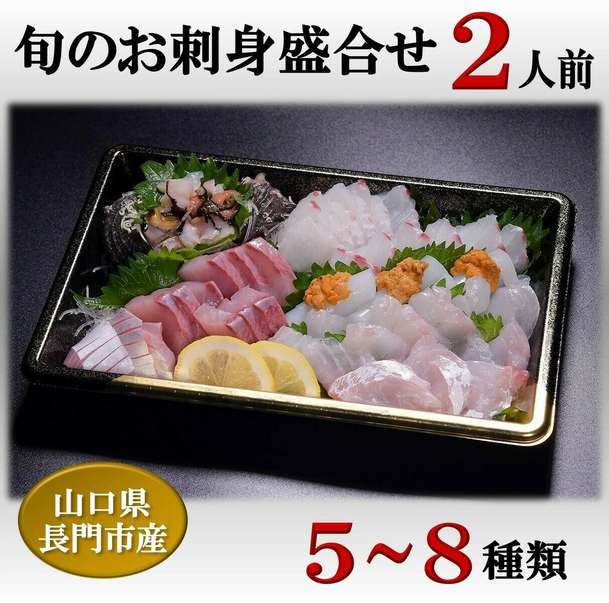【ふるさと納税】「旬のお刺身盛合せ」2人前【刺身 冷蔵 盛り合わせ 刺盛 地魚 仙崎 新鮮 配達不可エリア有り 新潟 関東 東北 北海道 沖縄 配達不可 配送日時指定必須】｜山口県長門市