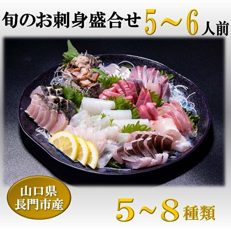 【ふるさと納税】刺身 刺身盛り合わせ 「旬のお刺身盛り合わせ」 仙崎 地魚 5～6人前 冷蔵 新鮮 配達不可エリア有り 新潟 関東 東北 北海道 沖縄 配達不可 配送日時指定可能 (1316)｜山口県長門市