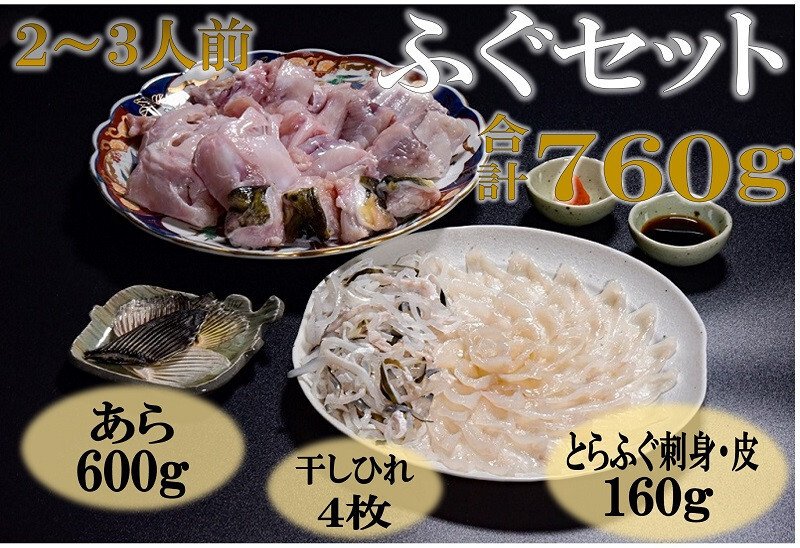 【ふるさと納税】 とらふぐ刺身 2-3人前 ふぐ刺し ふぐ鍋 あら とらふぐ セット ひれ酒 堪能  冷凍（ポン酢・もみじおろし付き）[刺身80g+ふぐ皮80g+あら600g+干しひれ4枚〕  (1214)