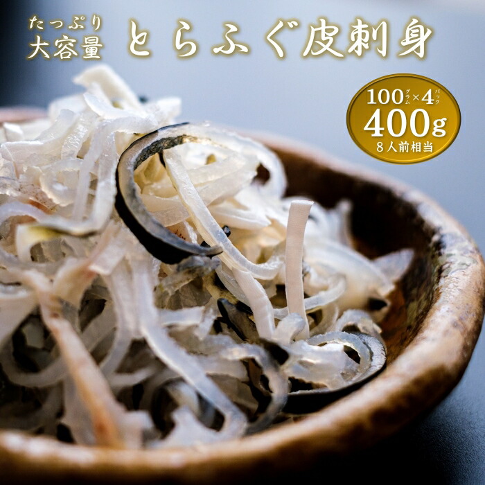 【ふるさと納税】ふぐ皮 400ｇ ふぐ 河豚  フグ皮 とらふぐ トラフグ てっぴ とらふぐ皮 皮刺身 大満足 セット 大容量  小分け 小分けパック 冷凍 急速冷凍 ギフト 贈り物 コラーゲン  (1089)