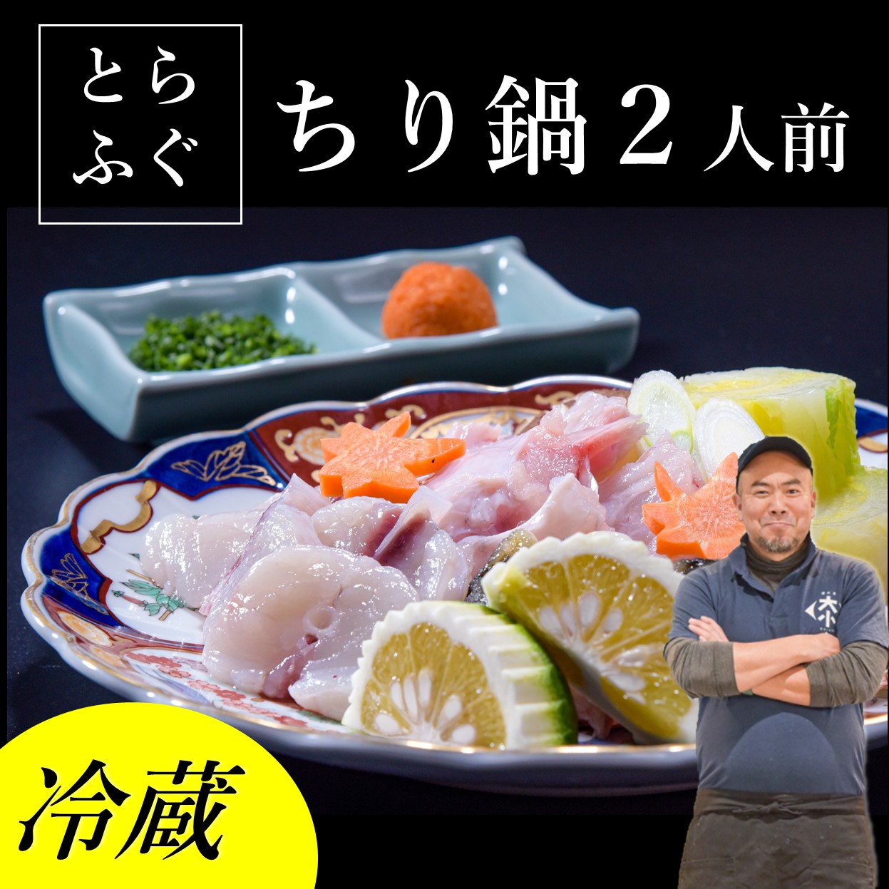 【ふるさと納税】ふぐ ちり鍋 トラフグ とらふぐ ふぐセット 2人前  冷蔵  配送指定可能 日時指定可能  (1139)