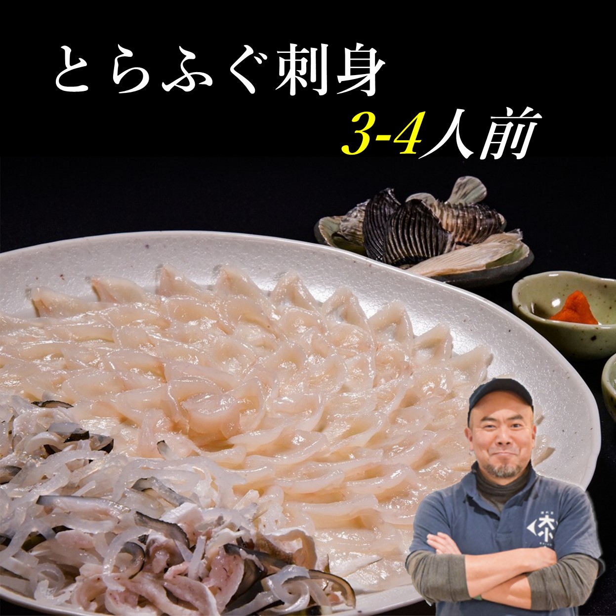 【ふるさと納税】 とらふぐ刺身 3～4人前 ふぐ刺 てっさ ふぐ刺し 冷凍 （とらふぐ刺身120g とらふぐ皮120ｇ とらふぐヒレ6枚 もみじおろしとポン酢付き）」  (1209)