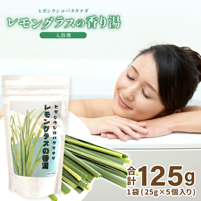 【ふるさと納税】入浴剤 レモングラス 香り湯 25g 5個入り 山口県 長門市 お風呂