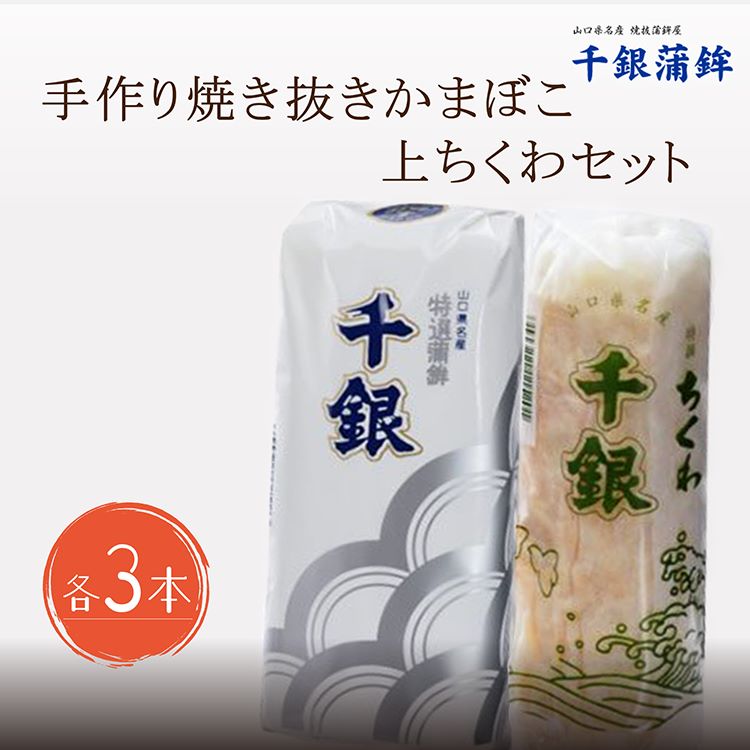 【ふるさと納税】蒲鉾 かまぼこ 練り物 手作り 少量生産 高級 焼抜かまぼこ 上ちくわ 各3本セット <br> (1197)