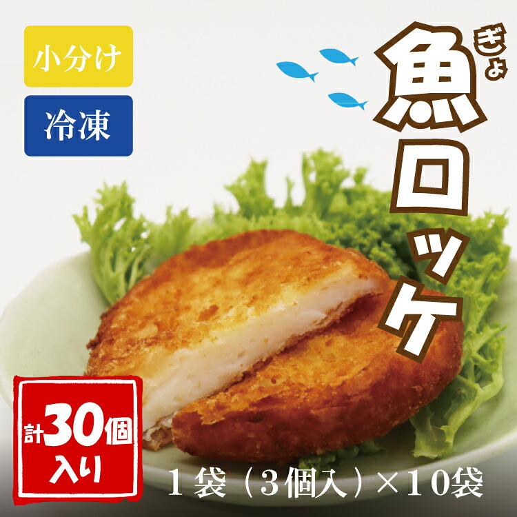 【ふるさと納税】魚ロッケ 魚コロッケ 3個&times;10袋 合計30個 練り物 長門市 (10064)｜山口県長門市