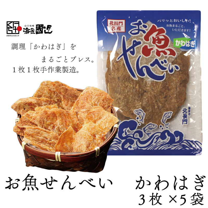 【ふるさと納税】お魚せんべい かわはぎ カルシウム 5袋セット 長門市 (10034)｜山口県長門市