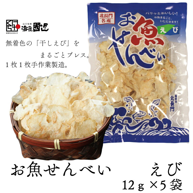 【ふるさと納税】お魚せんべい えび エビ 海老 カルシウム 5袋セット 長門市 (10036)｜山口県長門市