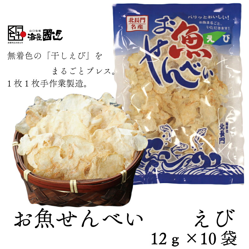 【ふるさと納税】お魚せんべい えび エビ 海老 カルシウム 10袋セット 長門市 (10040)|山口県長門市