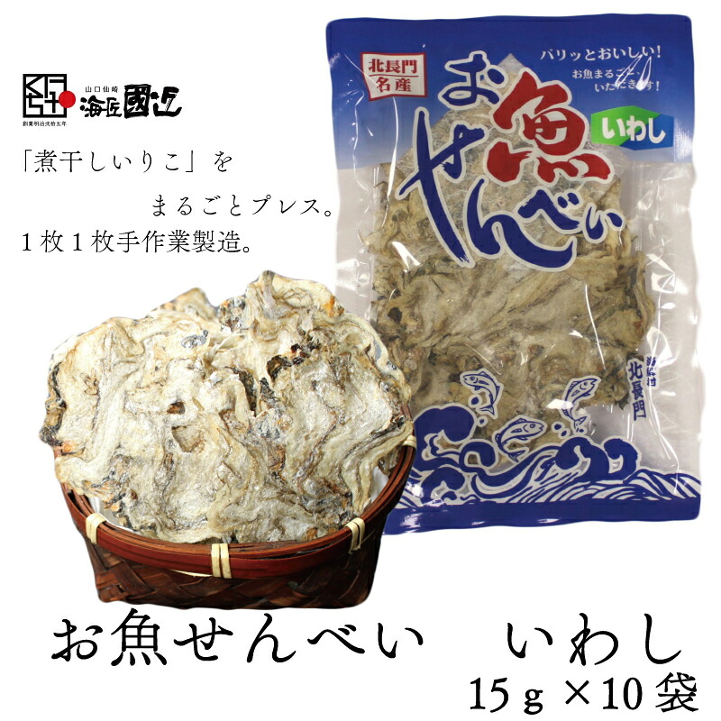 【ふるさと納税】お魚せんべい いわし イワシ 鰯 カルシウム 10袋セット 長門市 (10041)|山口県長門市