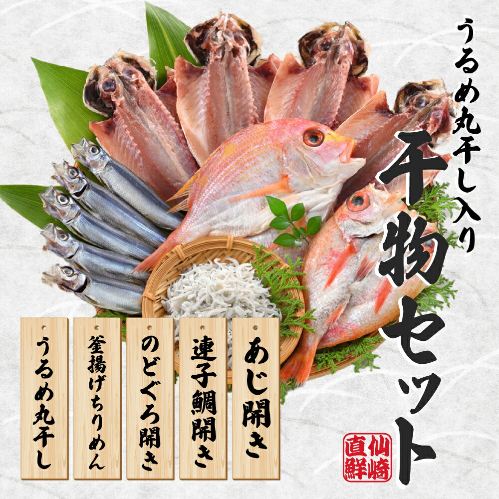 【ふるさと納税】海匠國近 山口魚急便 K-A 干物 アジ のどぐろ ちりめん うるめ 地物 干物 釜揚げ 手作り 5種類 先行受付 お中元 お歳暮 ギフト 贈り物 7月発送 (10143)