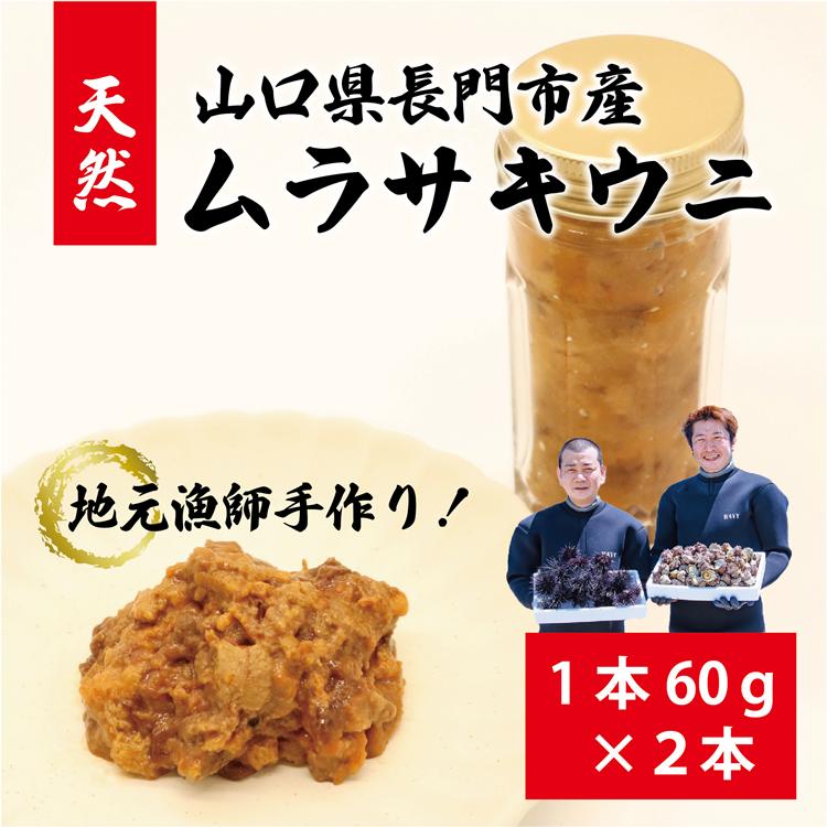 【ふるさと納税】 瓶詰めウニ 天然 うに ムラサキウニ 黒ウニ 地物 国産 山口県産 長門産 最高級  60g 2本 4本 6本 定期便  長門市 (12026)