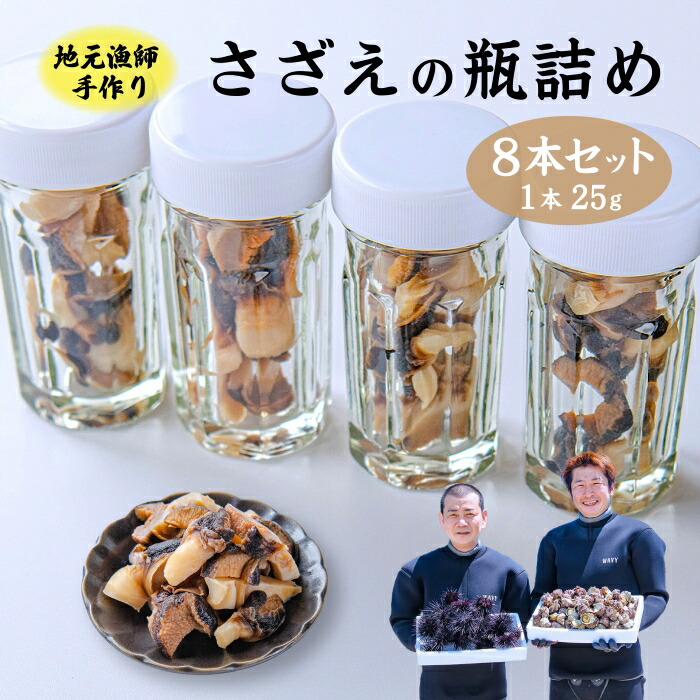 【ふるさと納税】さざえ瓶詰め 刺身 25g 8本 4本 セット 手作り セット 【さざえ サザエ 栄螺 冷蔵 海の幸 海鮮 海産物 酒の肴 ご飯のお供 ギフト 贈答品 個包装 長門市 山口】