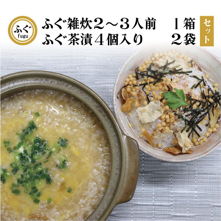 【ふるさと納税】ふぐ雑炊とふぐ茶漬けのセット【ふぐ お茶漬け フグ 雑炊 ぞうすい 河豚 茶漬け 化学調味料不使用 無添加 雑炊2-3人前 茶漬け4個&times;2 長門市】｜山口県長門市