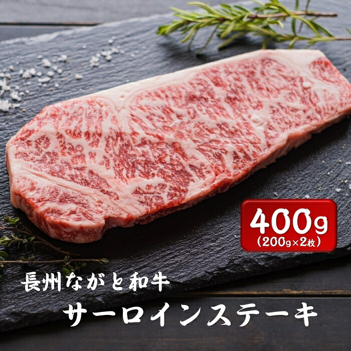 【ふるさと納税】長州ながと和牛「サーロインステーキ」200ｇ×2枚 合計400ｇ牛肉 肉 サーロイン ステーキ ギフト 贈り物 和牛 牛 ながと和牛 長門市 (12013)