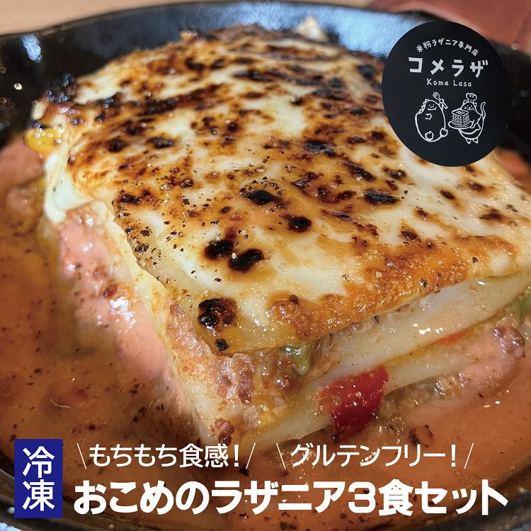 【ふるさと納税】 米粉ラザニア ラザニア3食セット グルテンフリー 冷凍 3種類 ラザニア専門店 長門市 (10080)｜山口県長門市