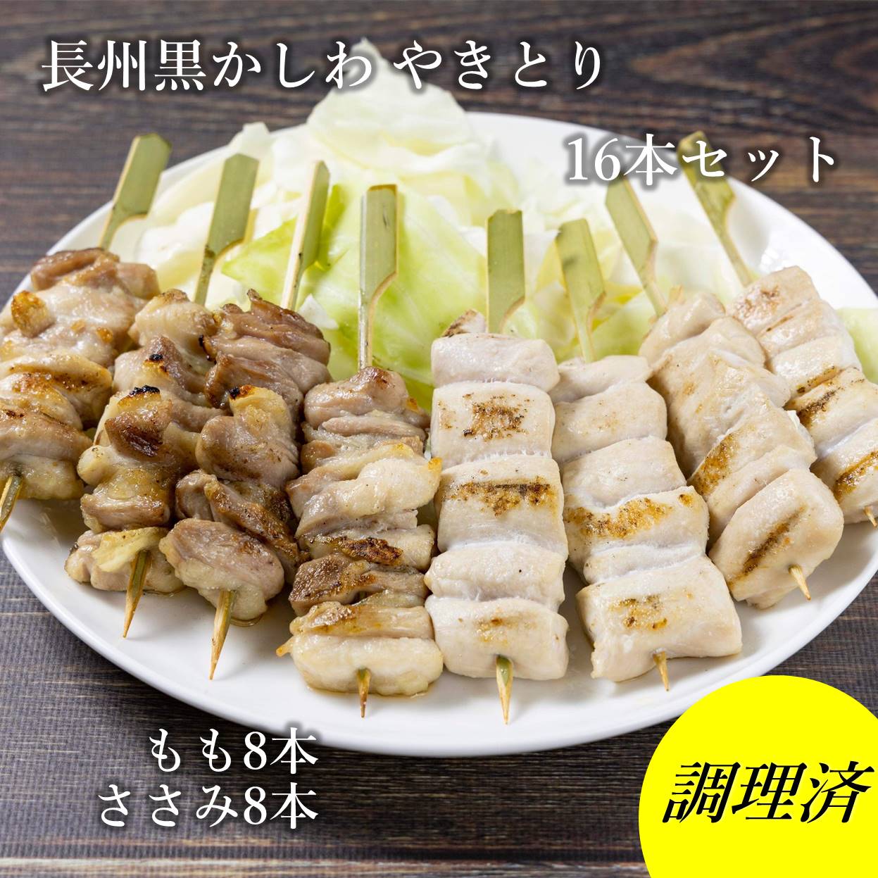 【ふるさと納税】 焼き鳥 長州黒かしわ 地鶏セット もも串 ささみ串 2種16本 炭火焼 長門市 ちくぜん (10096)｜山口県長門市