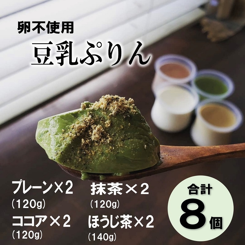 【ふるさと納税】豆乳ぷりん ぷりん プリン 豆乳プリン 豆乳 卵不使用 プレーン ココア 抹茶 ほうじ茶 4種類 8個 セット ギフト プレゼント 贈り物 スイーツ デザート 和風 おやつ (1088)|山口県長門市