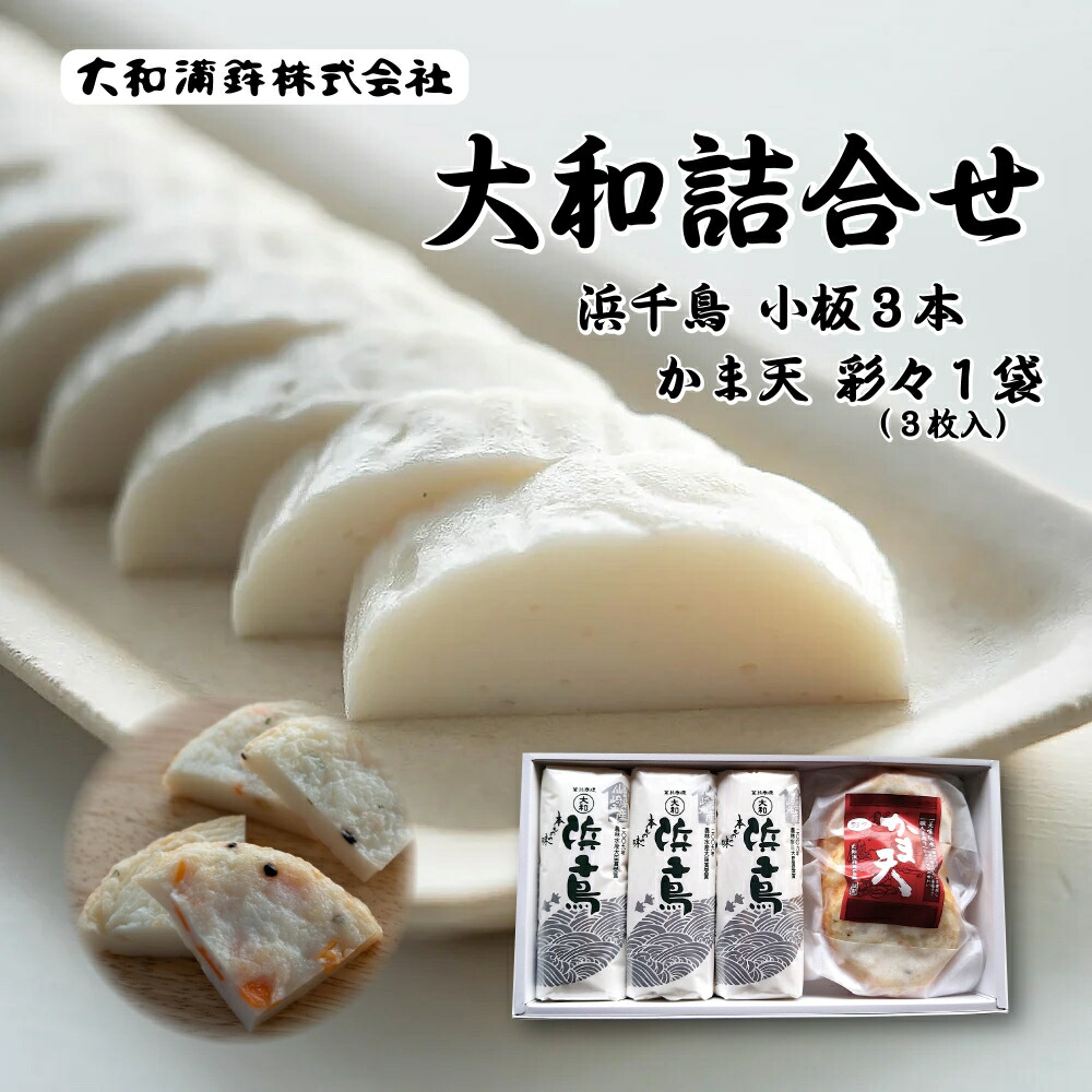【ふるさと納税】かまぼこ 蒲鉾 鮮魚 エソ 天ぷら 詰め合わせ 焼抜き蒲鉾 仙崎 浜千鳥 大和蒲鉾 小板130g×3本 かま天 (彩々) 3枚入り 1パック(1128)