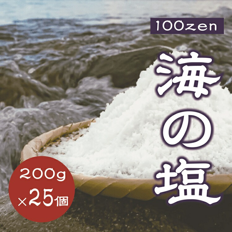 【ふるさと納税】100ZEN 海の塩 200ｇ25個 百姓の塩 百姓庵 長門市 大容量 小分け お裾分け 自宅用 まとめ買い  (1545)